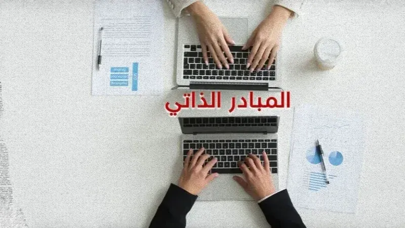 10 آلاف مسجل في منظومة 'المبادر الذاتي'