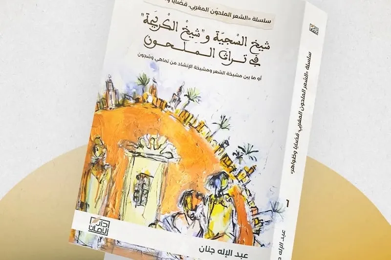 "دار الأمان" تهتم بشعراء الملحون