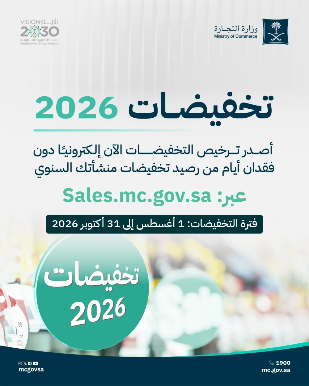 من مطلع أغسطس ولمدة ثلاثة أشهر.. "التجارة" تطلق موسم "تخفيضات 2026"