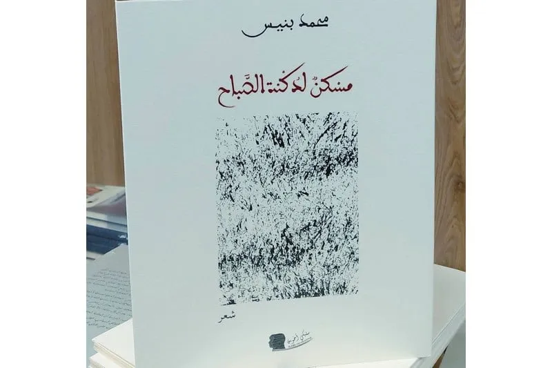 بنيس يوقع "مسكن لدكنة الصباح"