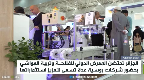 الجزائر.. مشاركة روسية بالمعرض الزراعي