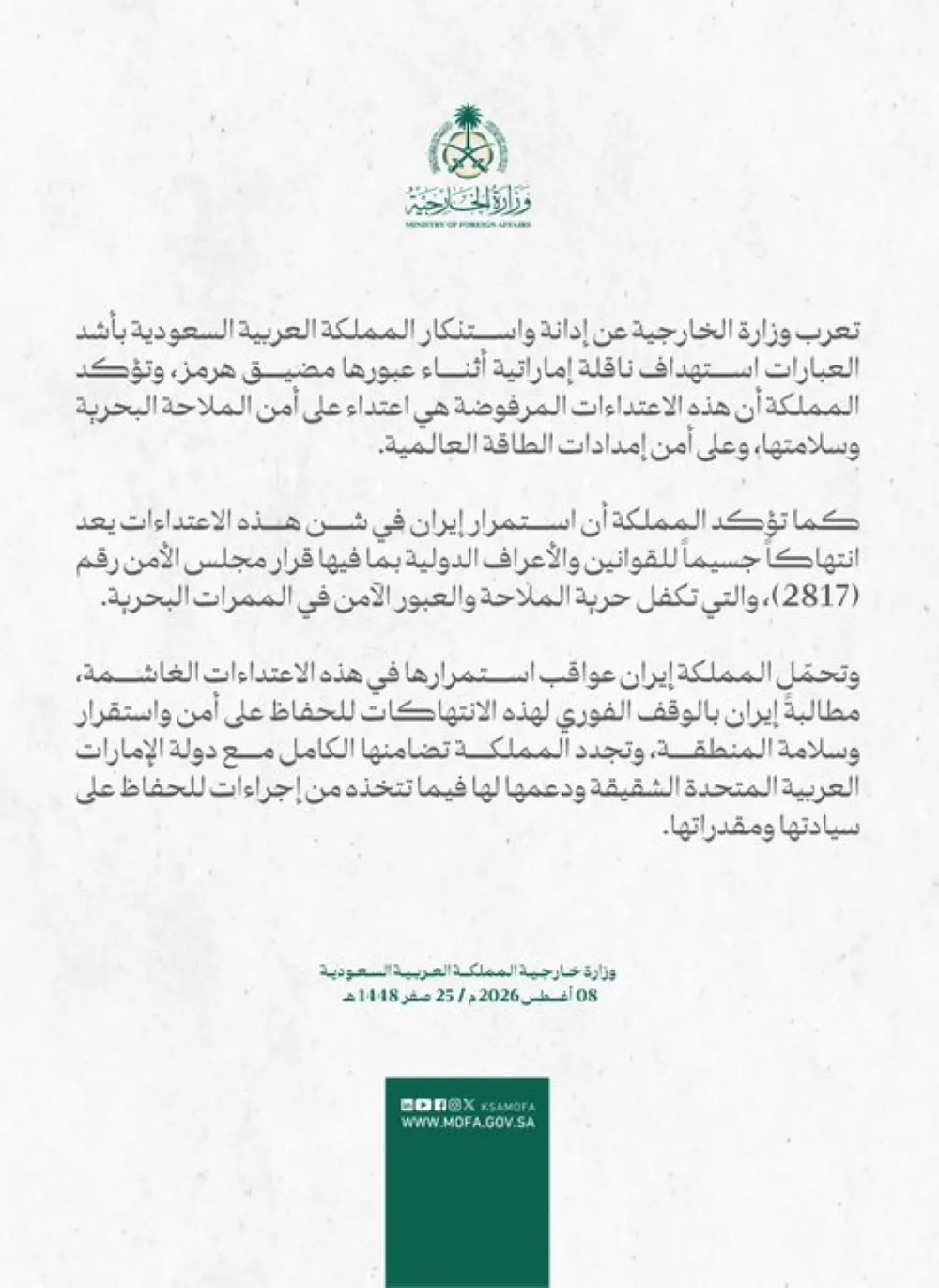 المملكة تدين استهداف ناقلة إماراتية في هرمز وتطالب إيران بالوقف الفوري