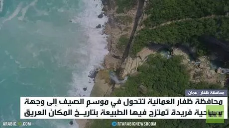 ظفار.. لوحة طبيعية تجمع البحر والجبل