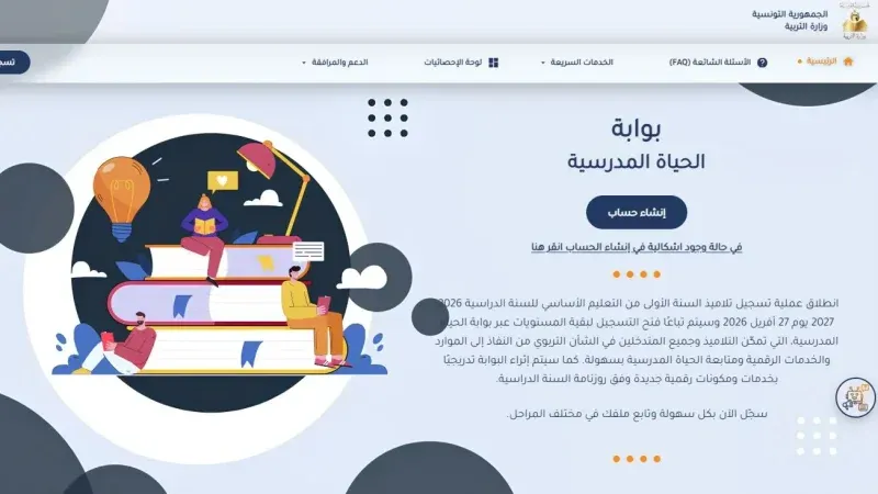 منصة الحياة المدرسية.. دليل الترسيم الجديد