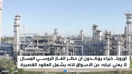 أوروبا.. حظر غاز روسيا وسط أزمة عالمية