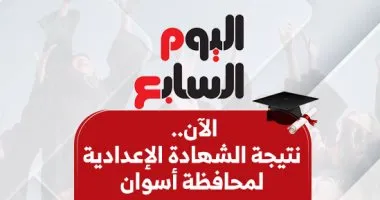 بالاسم ورقم الجلوس.. نتيجة الشهادة الإعدادية بمحافظة أسوان