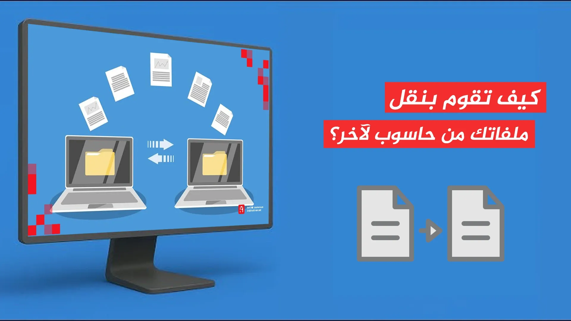 كيف تقوم بنقل ملفاتك من حاسوب لآخر؟