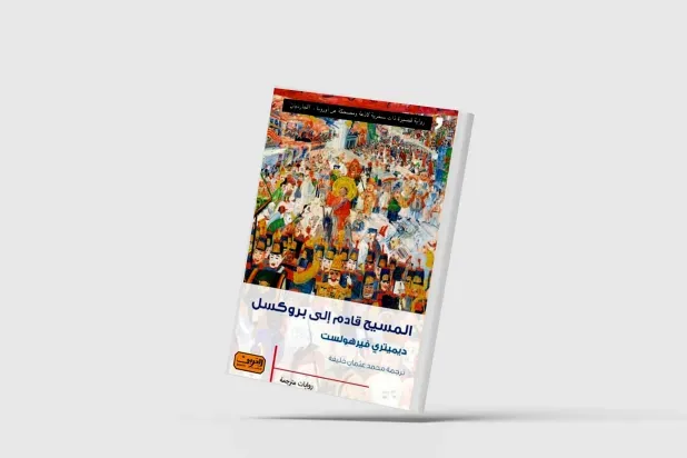 رواية بلجيكية تسخر من العقلية الأوروبية