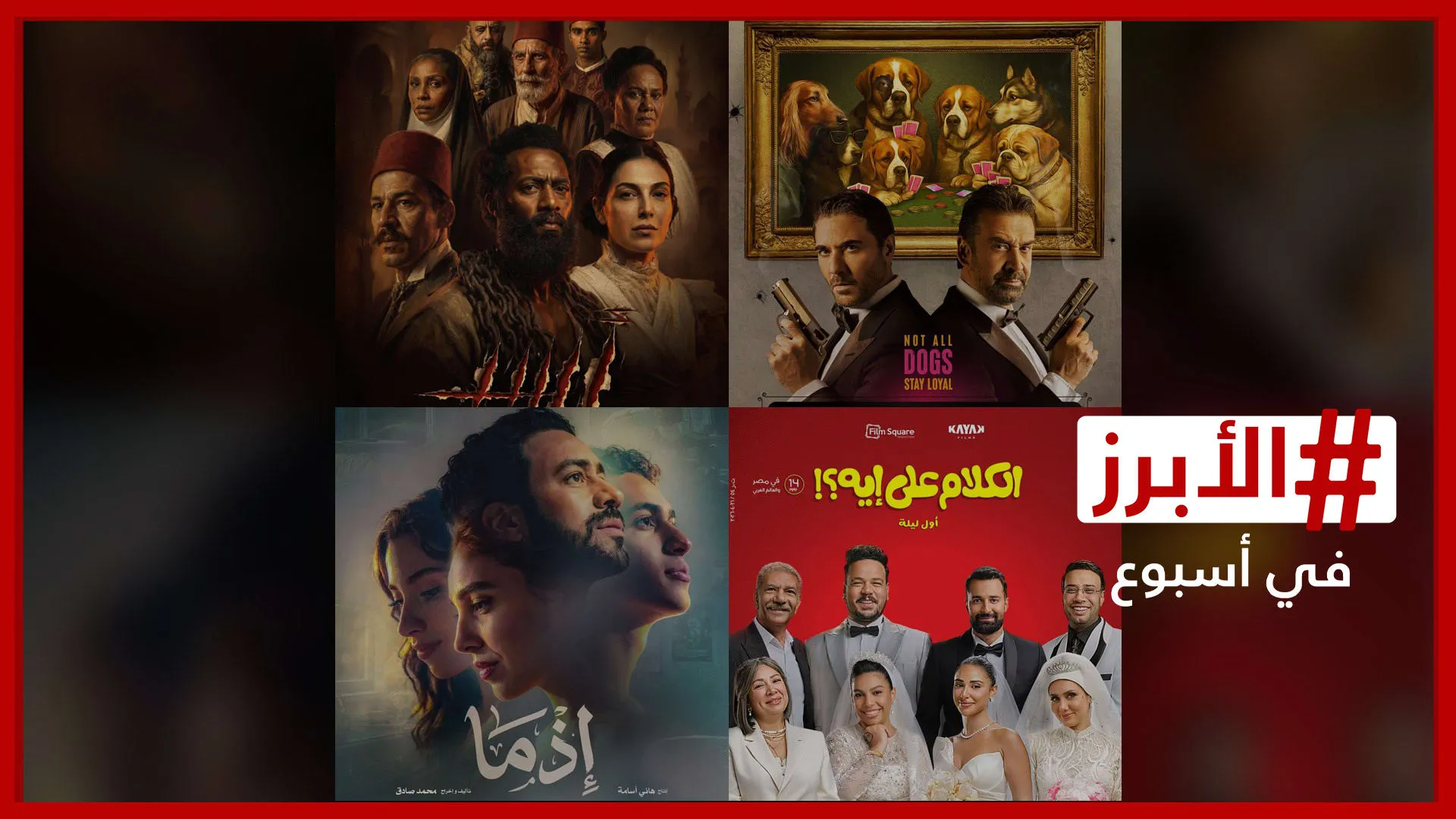 4 أفلام تتنافس على إيرادات شباك التذاكر في عيد الأضحى.. الأبرز