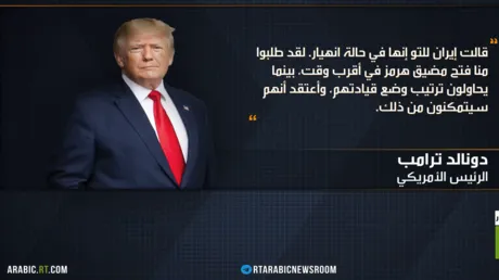 ترامب: إيران تعيش حالة انهيار