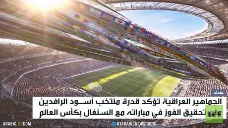 جمهور العراق ينتظر مباراته مع السنغال