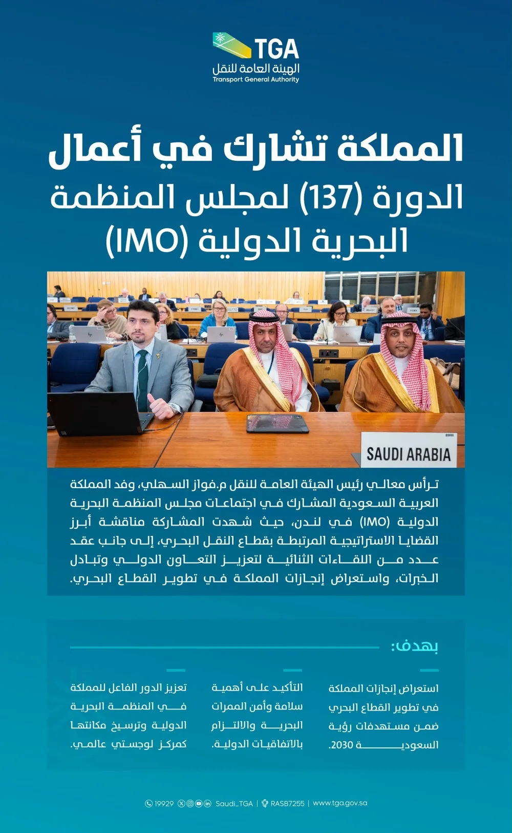 بمشاركة المملكة.. المنظمة البحرية الدولية تناقش تعزيز سلامة الملاحة