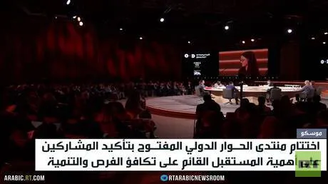 اختتام أعمال منتدى الحوار المفتوح بموسكو
