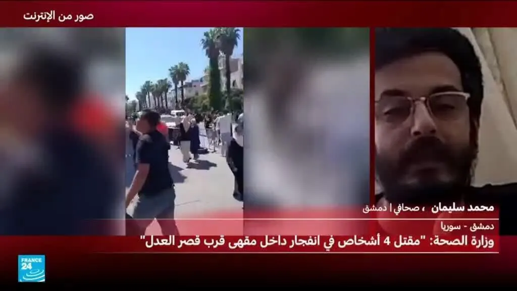 سوريا: 5 قتلى على الأقل جراء انفجار داخل مقهى قرب القصر العدلي بدمشق