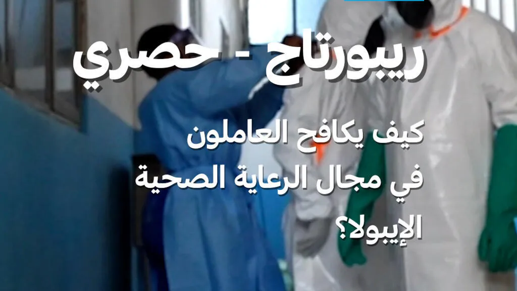 جمهورية الكونغو الديمقراطية: كيف يكافح العاملون في مجال الرعاية الصحية الإيبولا؟