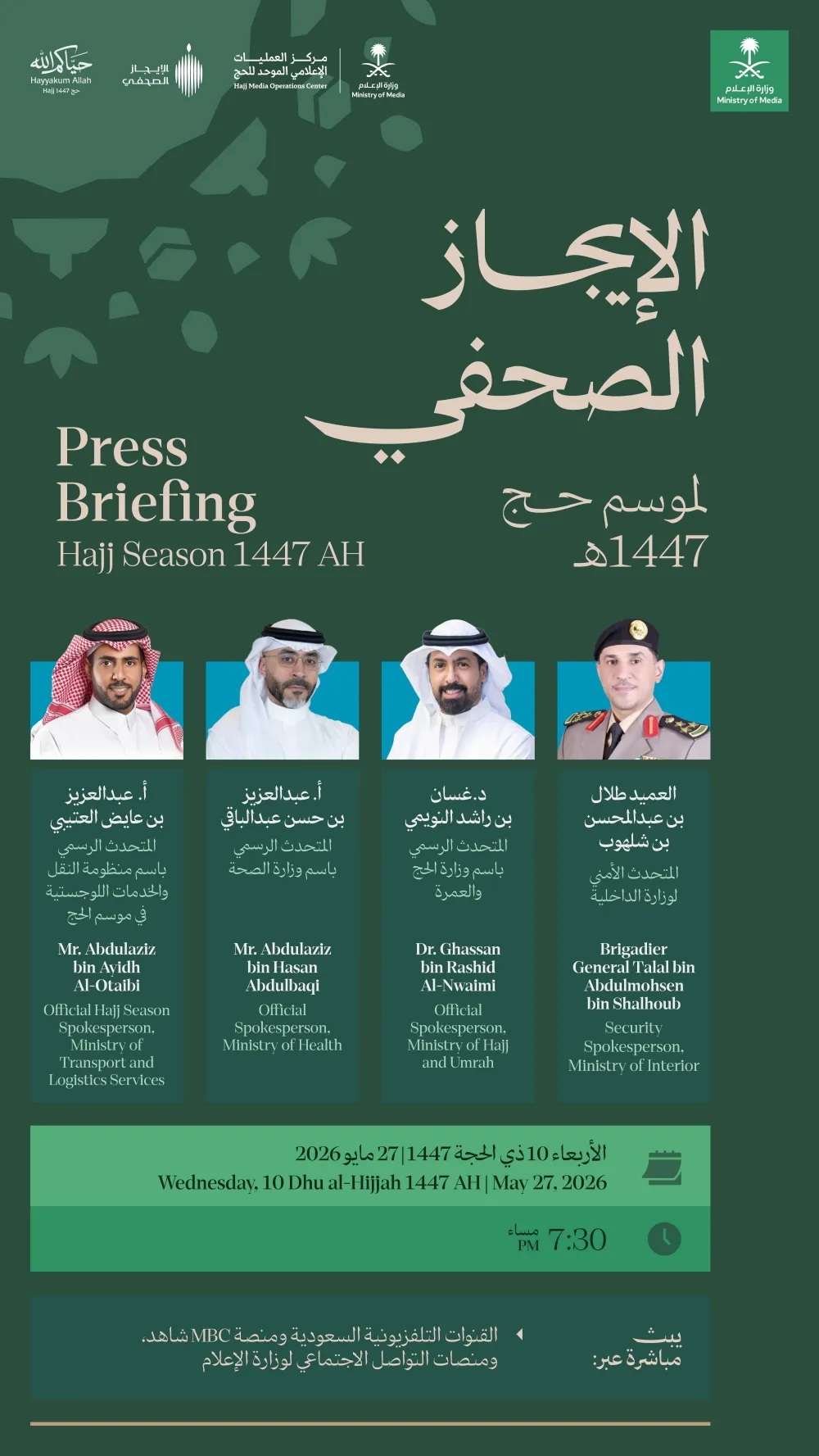 اليوم.. متحدثو 3 وزارات في الإيجاز الصحفي الثالث لموسم الحج