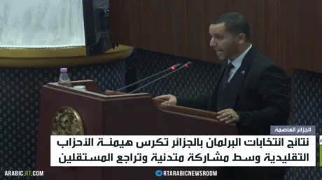 إعلان نتائج البرلمان الجزائري الجديد