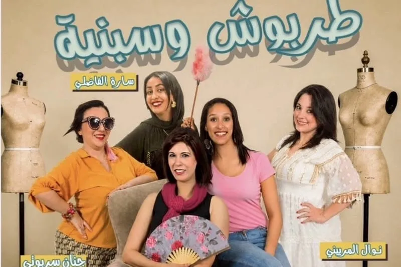 "طربوش وسبنية" تفتح ملفات المرأة