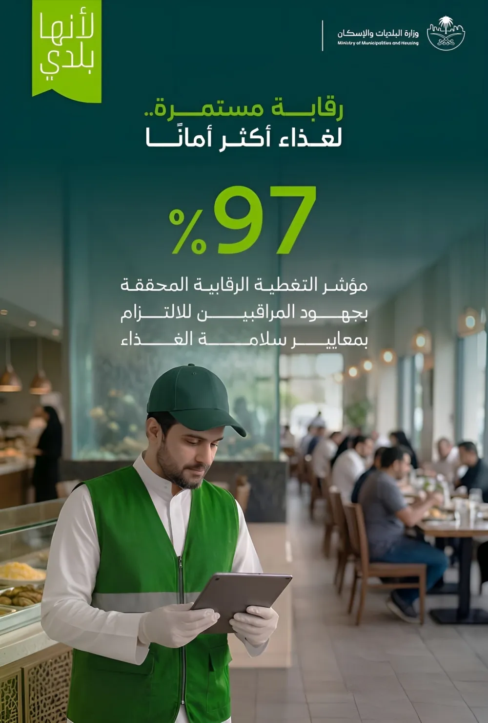 "البلديات": 97% نسبة التغطية الرقابية على المنشآت الغذائية خلال 6 أشهر