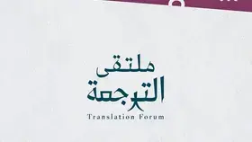 هيئة الأدب والنشر والترجمة تنظم ملتقى الترجمة الدولي 2024 في الرياض