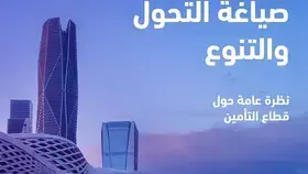 كي بي إم جي: قطاع التأمين في السعودية يحقق التنوّع الاقتصادي بما يتماشى مع رؤية 2030