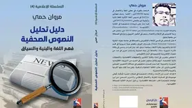 اللغة والبنية والسياق في تحليل النصوص الصحفية