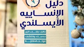 اتبع حدسك في «دليل الإنساييه الآيسلندي»