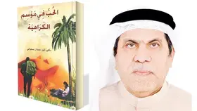 «الحب في موسم الكراهية».. تغوص في النفس البشرية بحثاً عن المشترك الإنساني