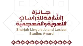 فتح باب التّرشّح في جائزة «الشّارقة للدّراسات اللّغويّة والمعجميّة»