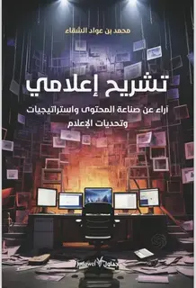 الشقاء يستعرض معايشته لتطورات الصحافة والإعلام