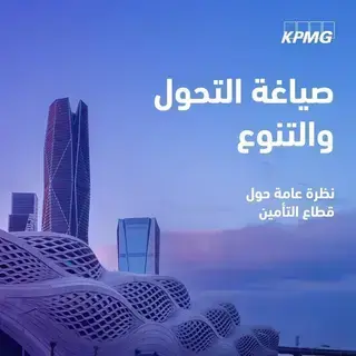 كي بي إم جي: قطاع التأمين في السعودية يحقق التنوّع الاقتصادي بما يتماشى مع رؤية 2030