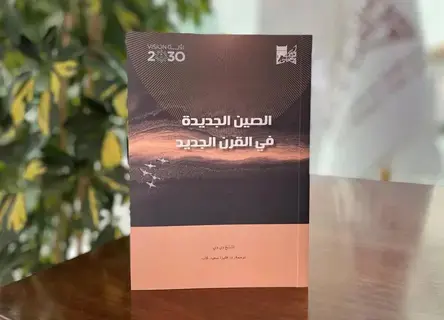 "الصين الجديدة في القرن الجديد" أحدث ترجمات مكتبة الملك عبدالعزيز العامة "الصين الجديدة في القرن الجديد" أحدث ترجمات مكتبة الملك عبدالعزيز العامة
