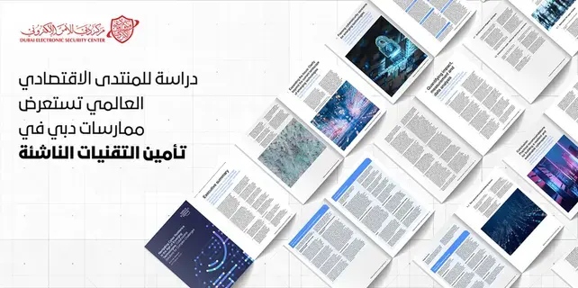 «المنتدى الاقتصادي العالمي» يدرس التقنيات الناشئة في دبي