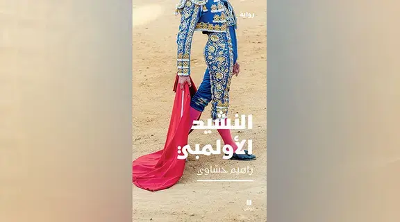 «النشيد الأولمبي» تعري وجوه الوحدة