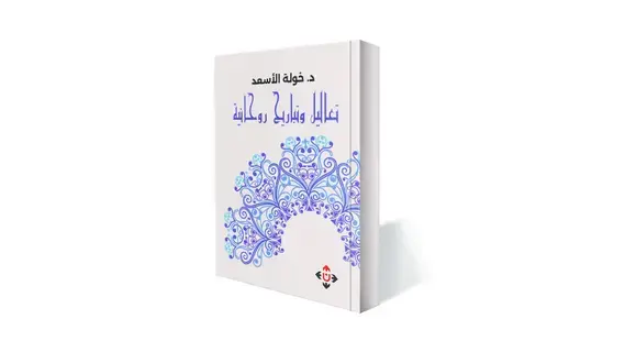 رؤية فلسفية للحياة لخولة الأسعد