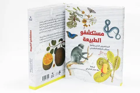 كتاب عن «كلمة» يتناول إرث «مستكشفو الطبيعة»