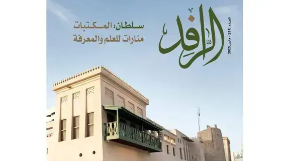 عدد جديد من مجلة «الرافد»