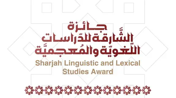 فتح باب التّرشّح في جائزة «الشّارقة للدّراسات اللّغويّة والمعجميّة»