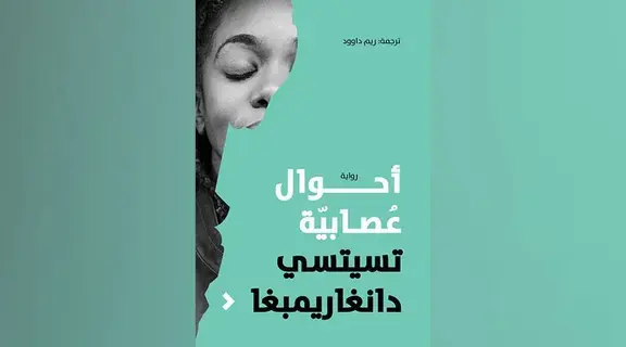 «كلمات» تثري القارئ بروائع الأدب الإفريقي في «أحوال عصابية»