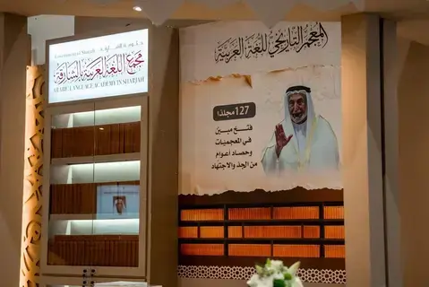 «مجمع العربية بالشارقة».. مبادرات عالمية في خدمة «الضاد»