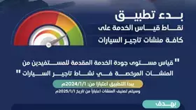 تطبيق نقاط قياس الخدمة على منشآت تأجير السيارات