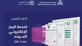 المركز السعودي للأعمال يطلق خدمة الرمز الإلكتروني الموحد