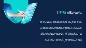 اكتمال أتمتة إجراءات النقل بالعبور البري الدولي "TIR"