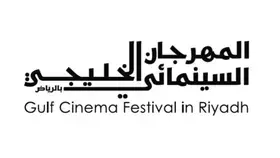 الرياض تستضيف المهرجان السينمائي الخليجي