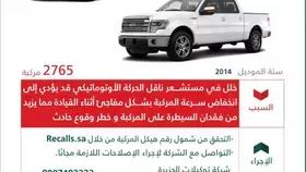 استدعاء 2765 مركبة فورد F-150 لوجود خلل في ناقل الحركة