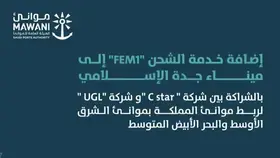 إضافة خدمة الشحن "FEM1" إلى ميناء جدة الاسلامي لربط موانئ السعودية بموانئ الشرق الأوسط والبحر الأبيض المتوسط