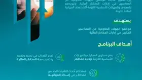 إطلاق برنامج إدارة المخاطر المالية