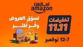 عروض مميزة للعملاء وتخفيضات حصرية لأعضاء "برايم" مع انطلاق فعالية 11/11 على أمازون السعودية