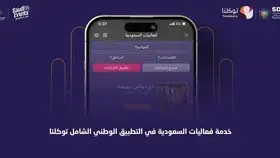 إدراج فعاليات السعودية ضمن تطبيق توكلنا