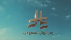 هذه أهم المعلومات عن رمز الريال السعودي